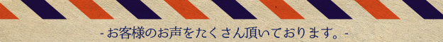 ご利用のお客様からのご感想