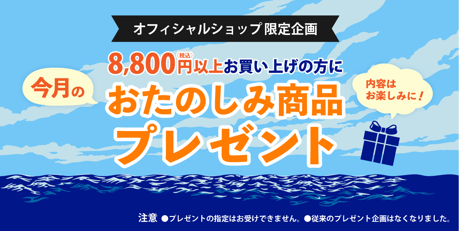 今月のおたのしみ商品プレゼント