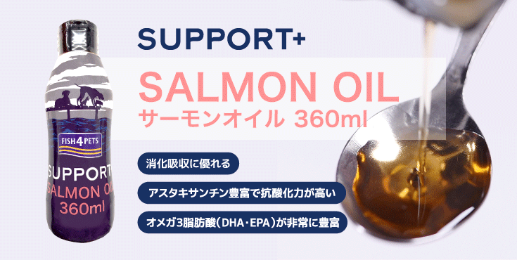 サーモンオイル360ml