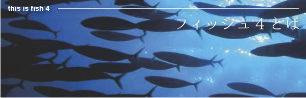 フィッシュ4ドッグとは?