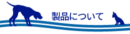 製品について