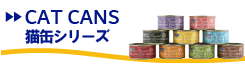 フィッシュ4キャット缶詰