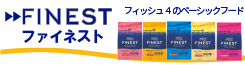 ファイネストシリーズ