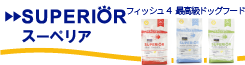 スーペリアシリーズ