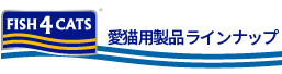 フィッシュ4キャットの商品ラインナップ