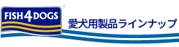 フィッシュ4ドッグの商品ラインナップ