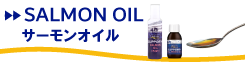 サーモンオイル